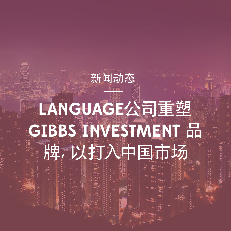 Language公司重塑Gibbs Investment 品牌，以打入中国市场