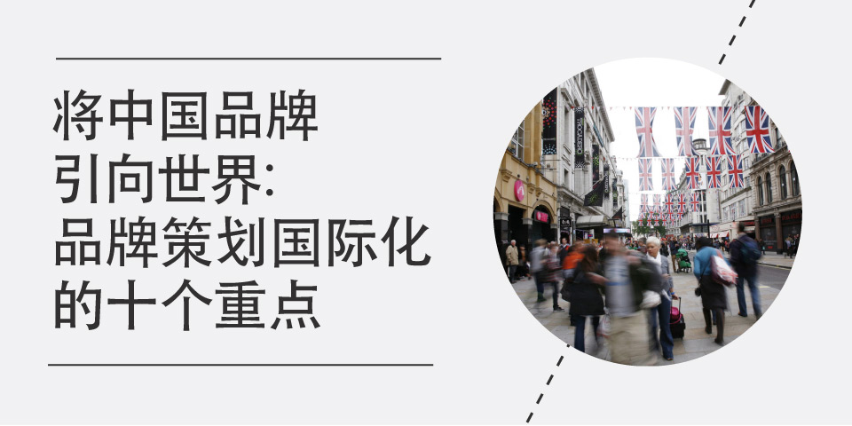 将中国品牌引向世界<br/>品牌策划国际化的十个重点