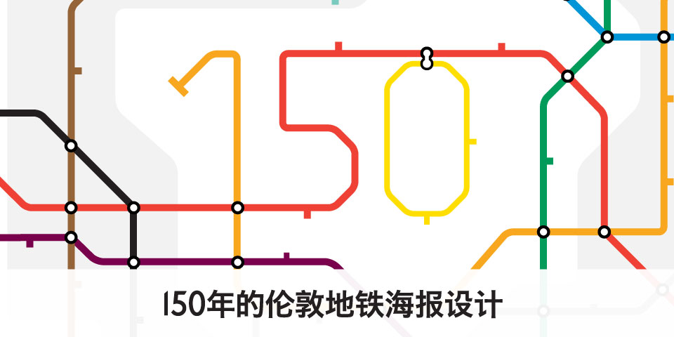 150年的伦敦地铁海报设计